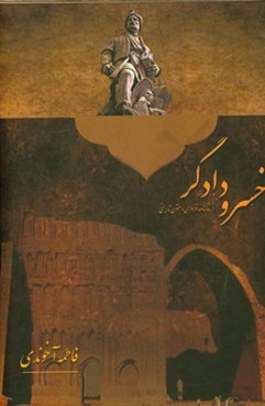 خسرو دادگر (بررسی تطبیقی خسرو انوشیروان در شاهنامه و متون تاریخی)
