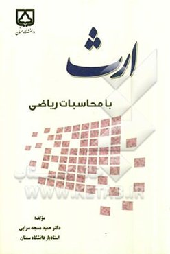 ارث با محاسبات ریاضی