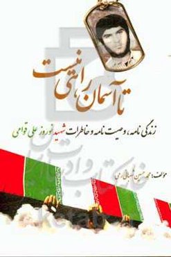 تا آسمان راهی نیست: زندگی‌نامه، وصیت‌نامه و خاطرات شهید نوروزعلی قوامی
