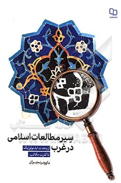 سیر مطالعات اسلامی در غرب: از وحدت ایدیولوژیک تا کثرت مکاتب