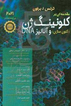 مقدمه‌ای بر کلونینگ ژن (کلون‌سازی) و آنالیز DNA
