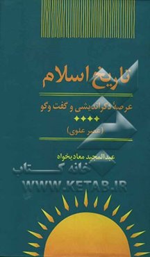 تاریخ اسلام: عرصه‌ی دگراندیشی و گفت‌و‌گو (عصر علوی)