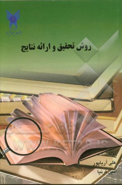 روش تحقیق و ارائه نتایج