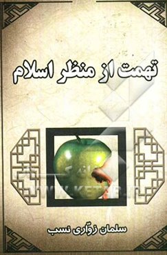 تهمت از منظر اسلام