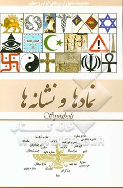 نمادها و نشانه‌ها