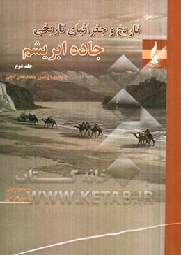 تاریخ و جغرافیای تاریخی جاده ابریشم