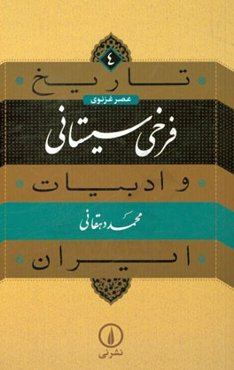 تاریخ و ادبیات ایران: شاهنامه فردوسی
