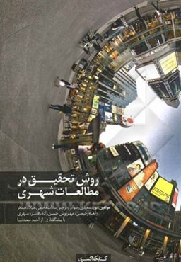 روش تحقیق در مطالعات شهری