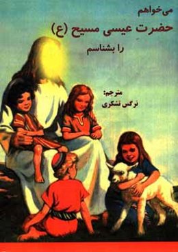 می‌خواهم حضرت عیسی مسیح (ع) را بشناسم