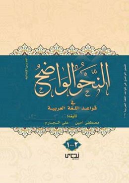 النحو الواضح في قواعد اللغه العربيه