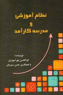 نظام آموزشی و مدرسه کارآمد