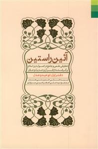 آیین راستین - ج 1