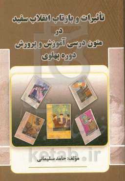 تاثیرات و بازتاب انقلاب سفید در متون درسی آموزش و پرورش دوره پهلوی