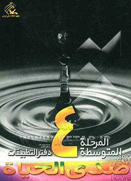صدی الحیاه: المرحله المتوسطه 4؛ دفتر التطبیقات
