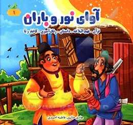 آوای نور و باران