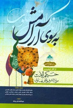 به سوی آرامش: ترجمه سکون قلب همراه با افادات حکیم‌الاسلام حضرت مولانا قاری محمد طیب قاسمی، ...