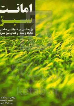 امانت سبز: پژوهشی بر قوانین حامی محیط زیست و فضای سبز شهری