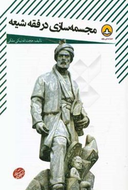 رساله مجسمه‌سازی در فقه شیعه: بحثی تحلیلی - استدلالی پیرامون مبانی فقهی هنر مجسمه‌سازی در اسلام