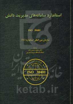 استاندارد سامانه‌های مدیریت دانش ایزو 30401 ویراست 1: 11 - 2018