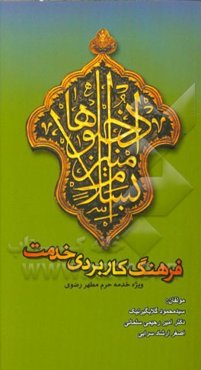 فرهنگ کاربردی خدمت: ویژه خادمان حرم مطهر رضوی