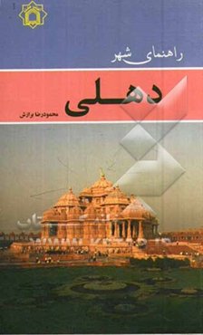 راهنمای شهر دهلی