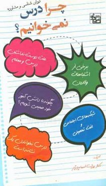 چرا درس نمی‌خوانیم؟