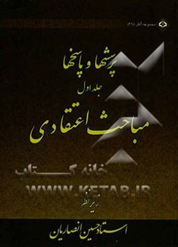 پرسش‌ها وپاسخ‌ها: مباحث اعتقادی