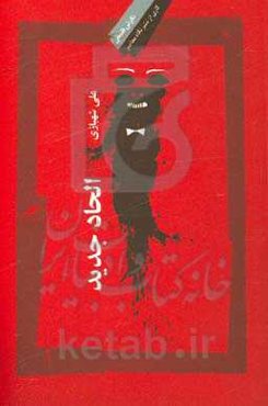 الحاد جدید: چهره‌ها، دیدگاه‌ها، نقدها