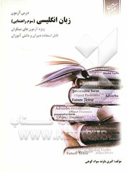 درس‌آزمون زبان انگلیسی سوم راهنمایی: ویژه آزمونهای مبتکران