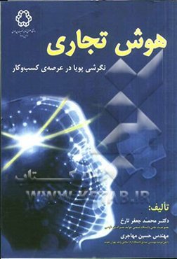 هوش تجاری: نگرشی پویا در عرصه‌ی کسب و کار