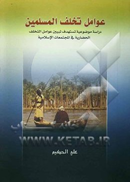 عوامل تخلف المسلمین: دراسه موضوعیه تستهدف تبیین عوامل التخلف الحضاریه فی المجتمعات الاسلامیه