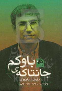 جانتاکه‌ی باوکم