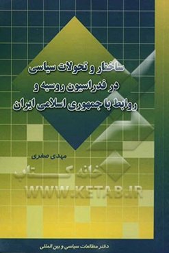 ساختار و تحولات سیاسی در فدراسیون روسیه و روابط با جمهوری اسلامی ایران