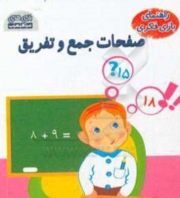 راهنمای بازی فکری صفحات جمع و تفریق
