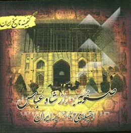 گنجینه تاریخ ایران: صفویه بعد از شاه عباس (استیلای افاغنه بر ایران)