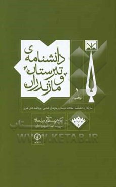 دانشنامه‌ی تبرستان و مازندران: دیباچه
