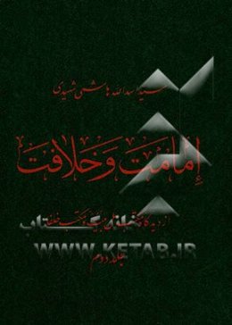 امامت و خلافت: از دیدگاه مکتب اهل بیت‌ (ع) و مکتب خلفاء