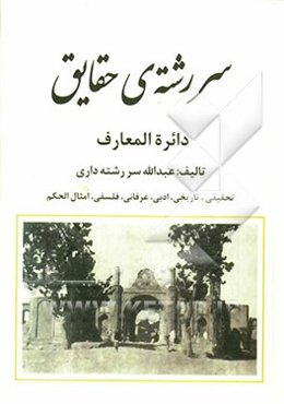 سررشته‌ی حقایق: دائره‌المعارف: تحقیقی، تاریخی، ادبی، عرفانی، فلسفی، امثال الحکم
