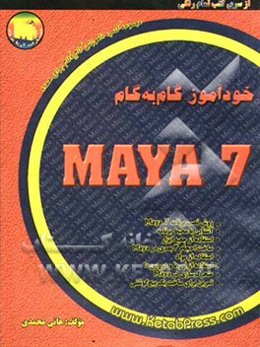 خودآموز گام به گام Maya 7