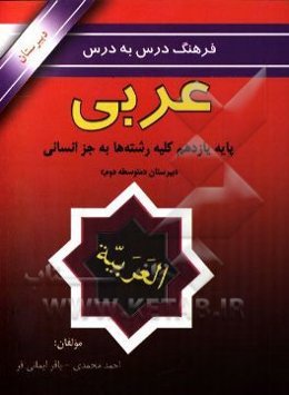 فرهنگ لغت درس به درس پایه یازدهم کلیه رشته به جز انسانی دبیرستان "متوسطه دوم"