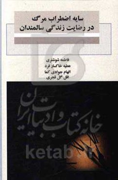 سایه اضطراب مرگ در رضایت زندگی سالمندان