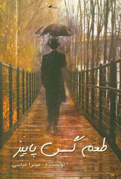 طعم گس پاییز