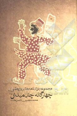 مجموعه بازی‌نامه‌های پژوهشی چهارگانه چال‌میدان