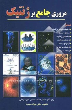 مروری جامع بر ژنتیک