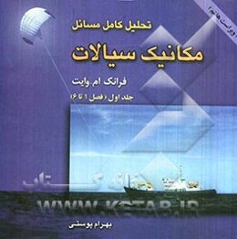 تحلیل کامل مسائل مکانیک سیالات