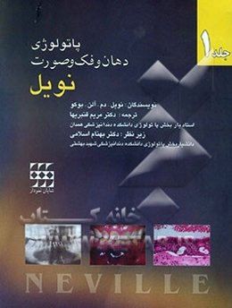 پاتولوژی دهان، فک و صورت نویل