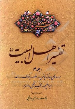 تفسیر اهل البیت (ع): سوره‌های مبارکه یونس (ع)، هود (ع)، یوسف (ع)، ...