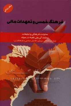 فرهنگ خمس و تعهدات مالی