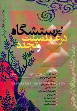 پرستشگاه در عهد سنت و تجدد (جامعه‌شناسی نهادهای دینی)