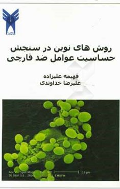 روش‌های نوین در سنجش حساسیت عوامل ضد قارچی